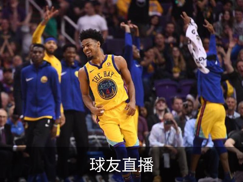 球友直播介绍