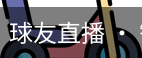 球友直播